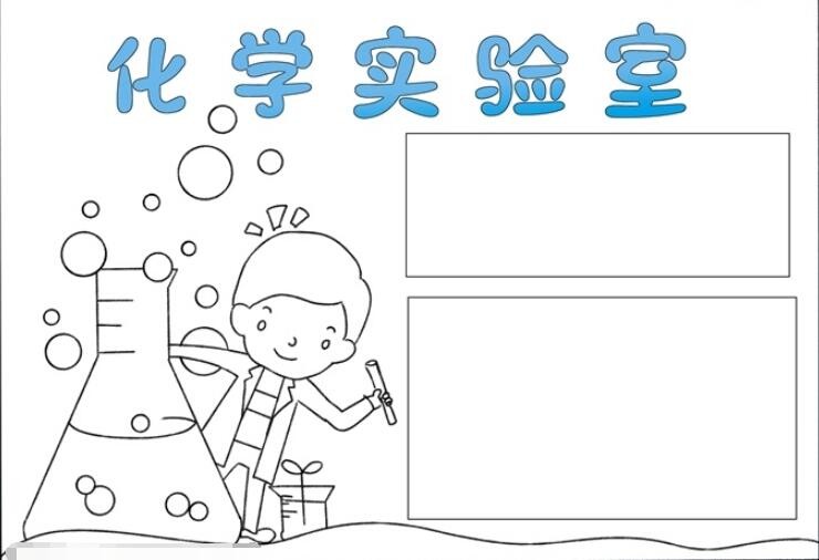 化学手抄报怎么画