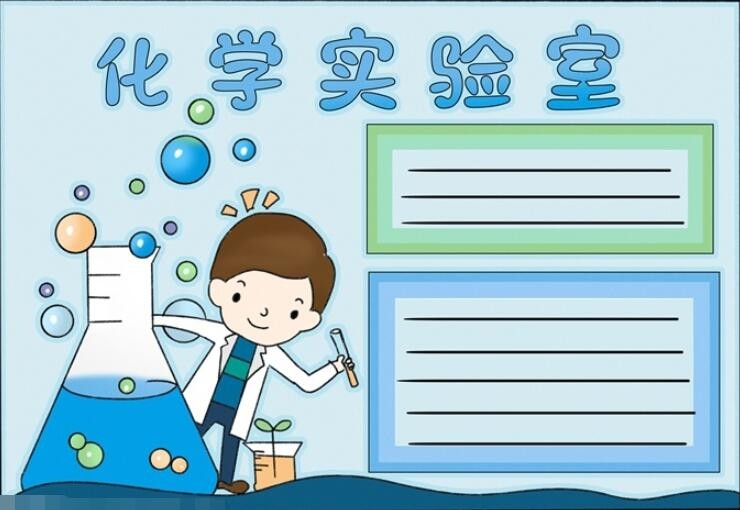 化学手抄报怎么画