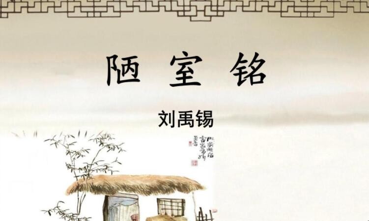 《陋室铭》主旨句是什么