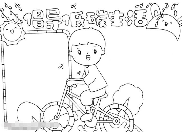 倡导低碳生活手抄报怎么画