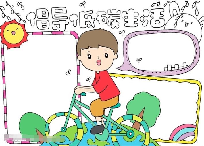 倡导低碳生活手抄报怎么画