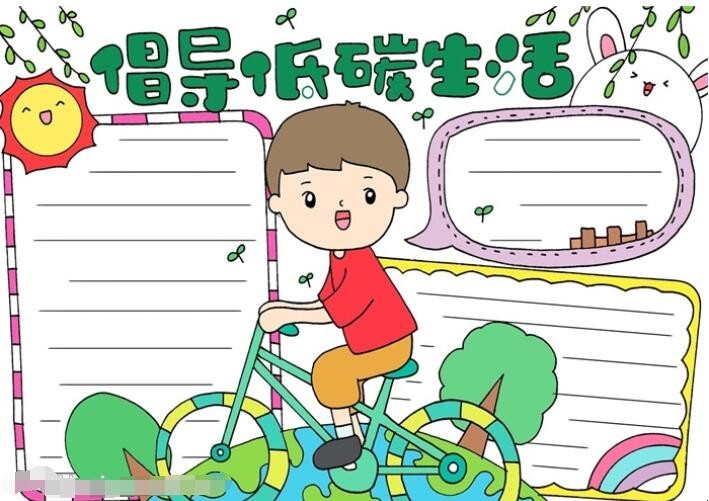 倡导低碳生活手抄报怎么画