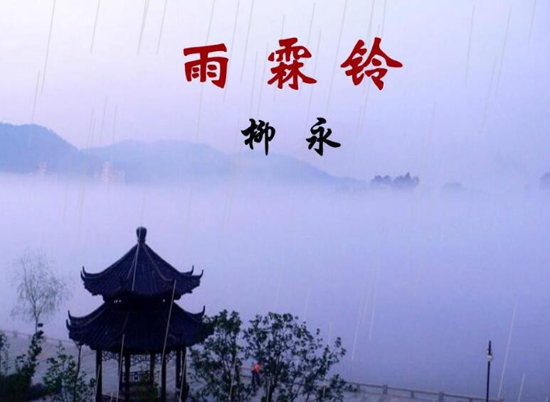 《雨霖铃》翻译是什么