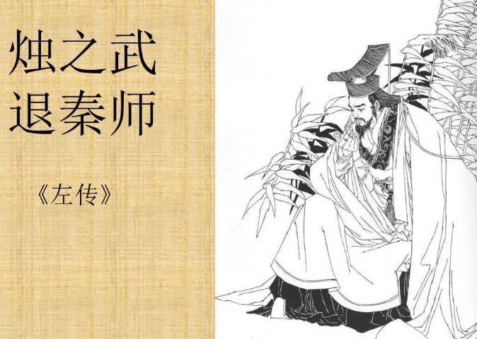 《烛之武退秦师》译文是什么