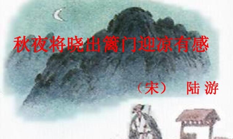 《秋夜将晓出篱门迎凉有感·其一》的原文是什么