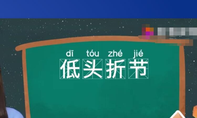 低头折节的折什么意思