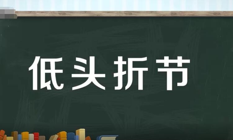 低头折节的近义词是什么