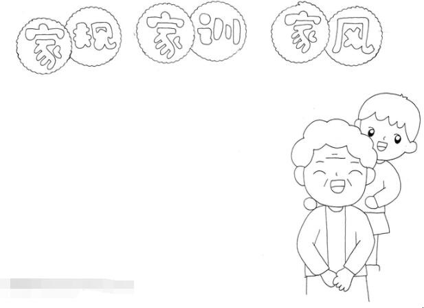 家规家训家风的手抄报怎样画