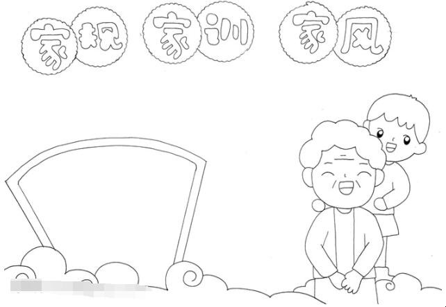 家规家训家风的手抄报怎么画