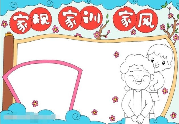 家规家训家风的手抄报怎么画