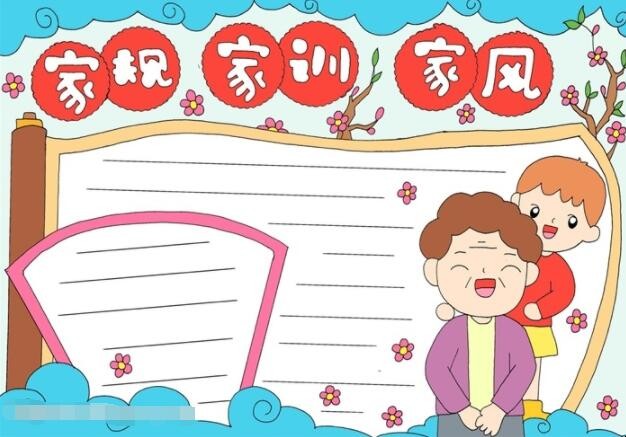 家规家训家风的手抄报怎么画