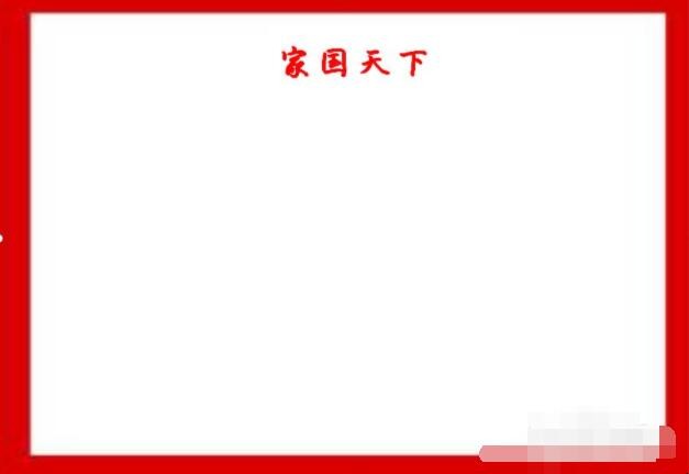 家国天下手抄报怎么画
