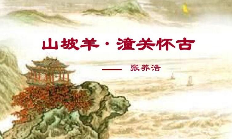 《山坡羊·潼关怀古》是一首什么诗