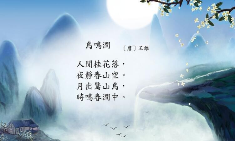 人闲桂花落出自哪首诗