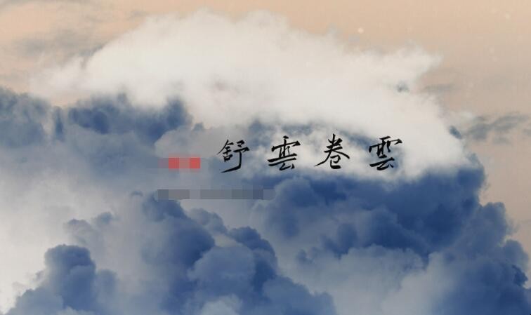 云卷云舒的寓意是什么