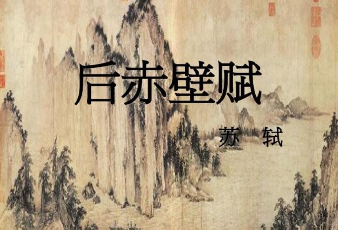 《后赤壁赋》创作背景是什么