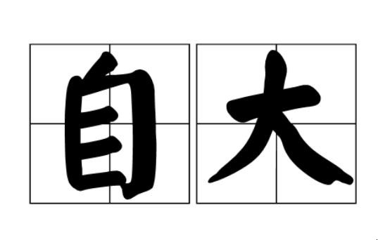 自大是什么意思