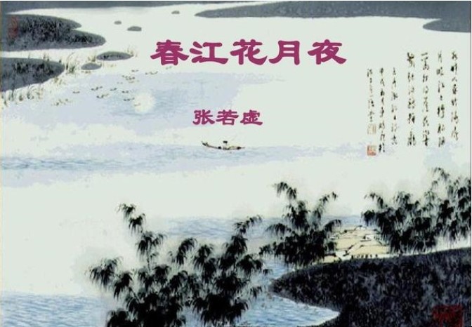《春江花月夜》的赏析是什么