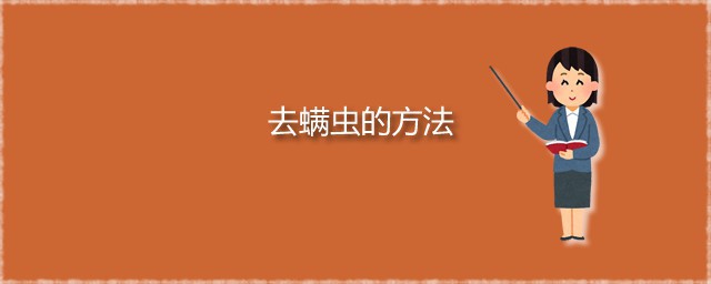 去螨虫的方法 螨虫去除简单方法分享