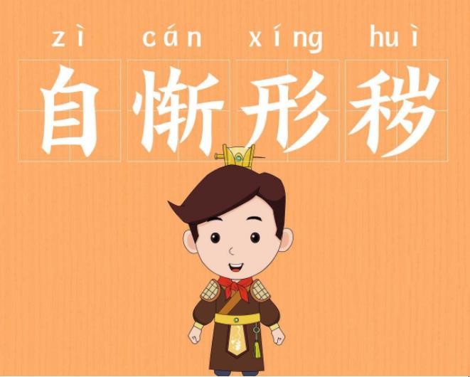 自惭形秽成语出处在哪