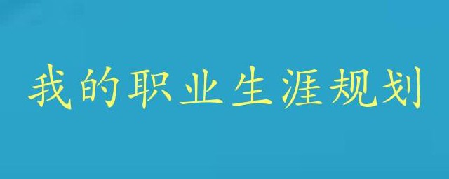 职业生涯规划书如何写 职业生涯规划书怎样写