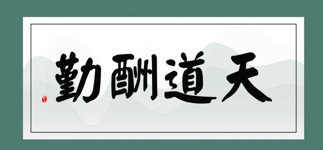 天道酬勤反义词是什么