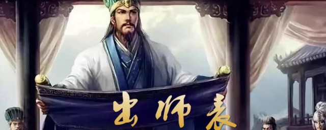 出师表中诸葛亮临危受命的句子 关于出师表中诸葛亮临危受命的句子以及解释