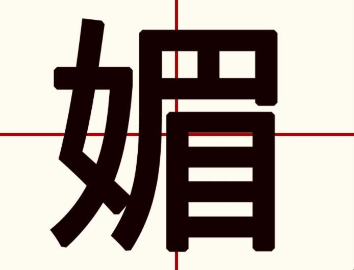 媚的意思是什么