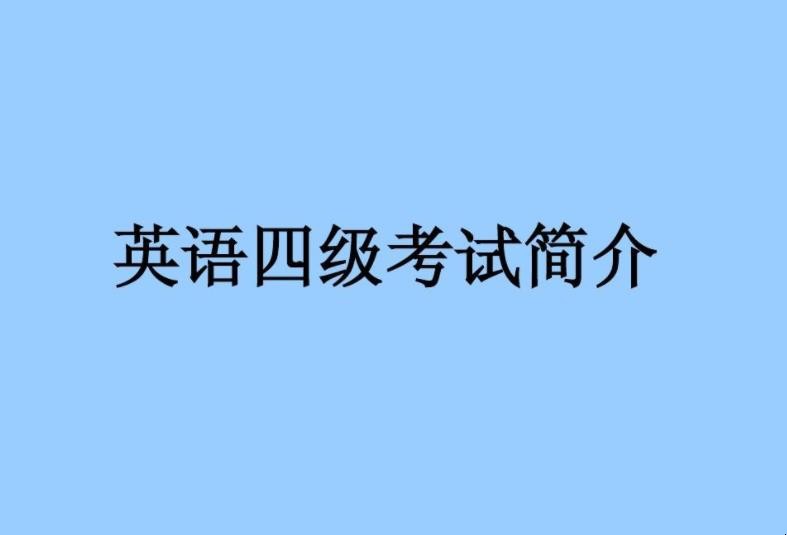 英语四级总分构成是怎样的