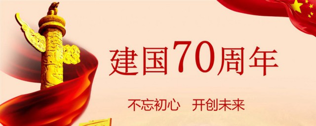 建国70周年内容资料 建国70周年手抄报内容资料