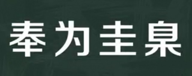 奉为圭臬意思 奉为圭臬出自何处