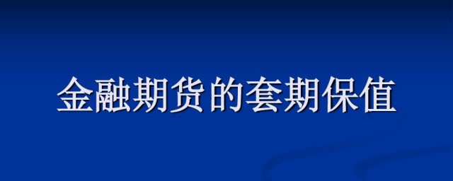 套期保值什么意思 套期保值怎么解释