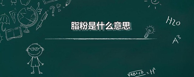 脂粉是什么意思 饭圈脂粉是什么梗