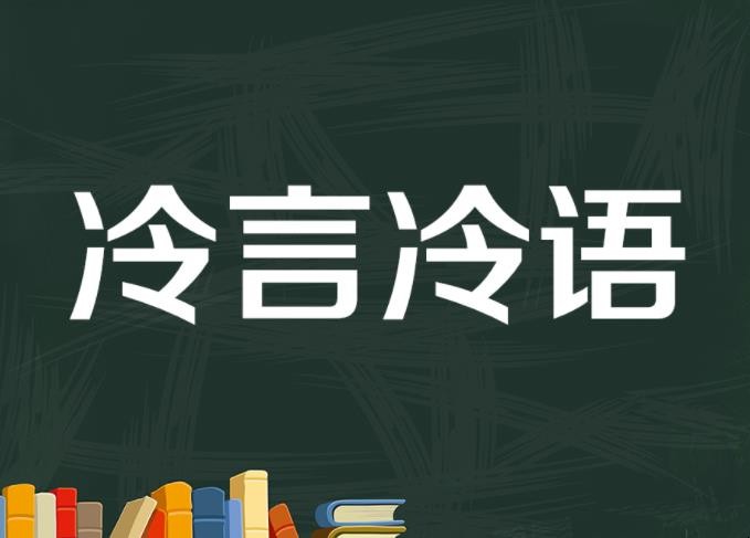 冷言冷语怎么造句