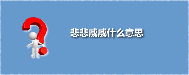 悲悲戚戚什么意思 悲悲戚戚出自何处