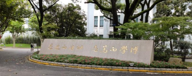 复旦大学的校训是什么意思 复旦大学的校训是什么