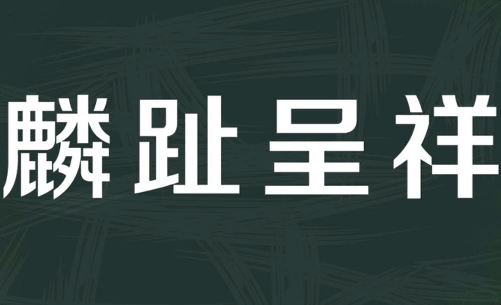 麟趾呈祥是什么意思