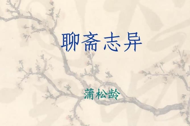 《聊斋志异》创作背景是什么