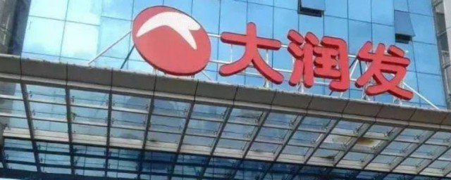 大润发是哪个国家的 大润发简单介绍