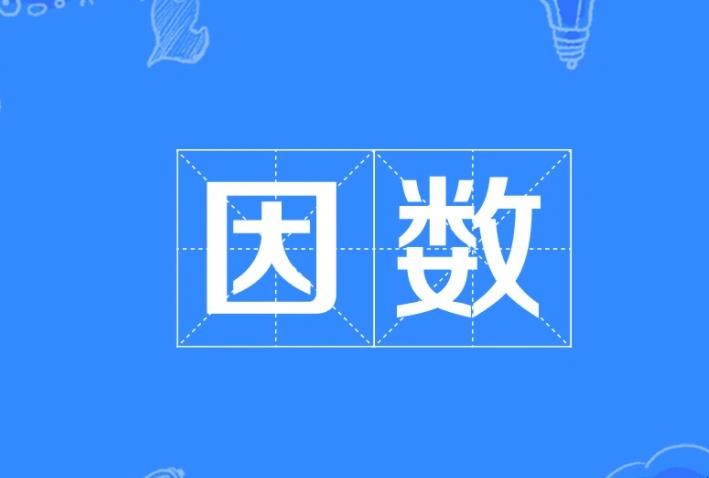 因数有什么定义