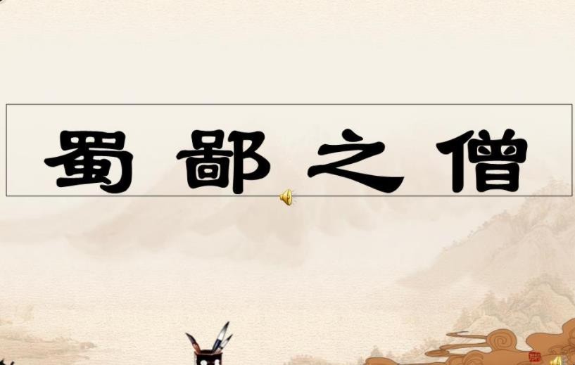 蜀鄙之僧是什么意思