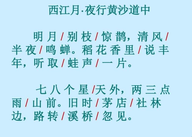 《西江月夜行黄沙道中》的意思是什么