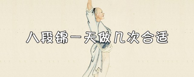 八段锦一天做几次合适 八段锦每次做多长时间合适