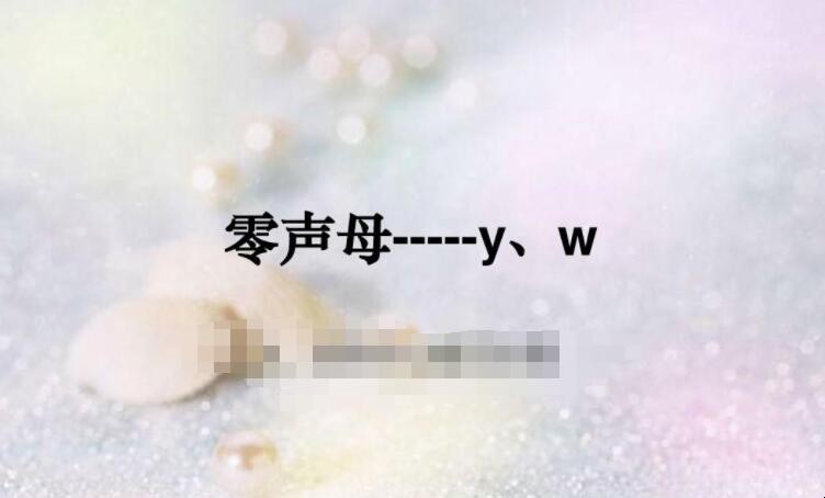 零声母音节有哪些