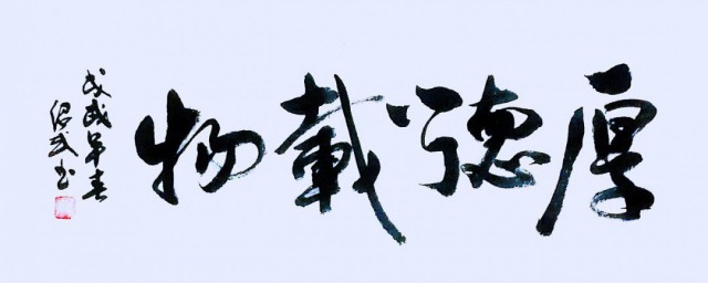 厚德载物含义是啥 厚德载物出自何处