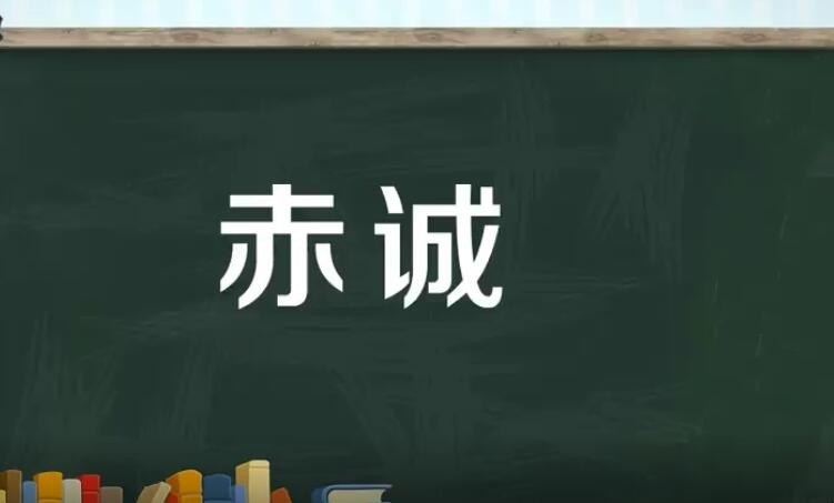 赤诚是什么意思
