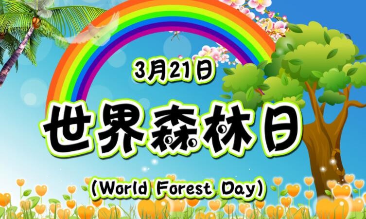 国际森林日是几月几日