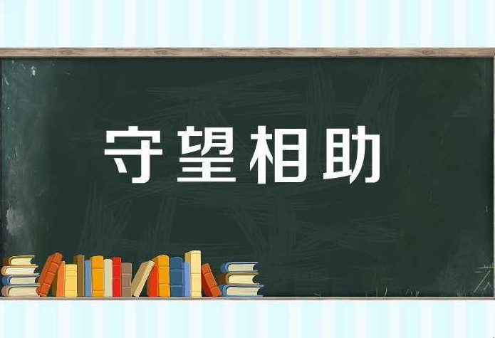 守望相助是什么意思