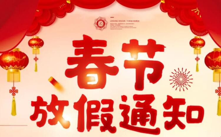 春节放假通知怎么写