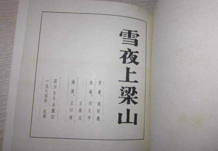 谁雪夜上梁山